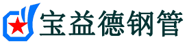 普陀声测管,源头声测管厂家,普陀声测管供应价格-宝益德钢管